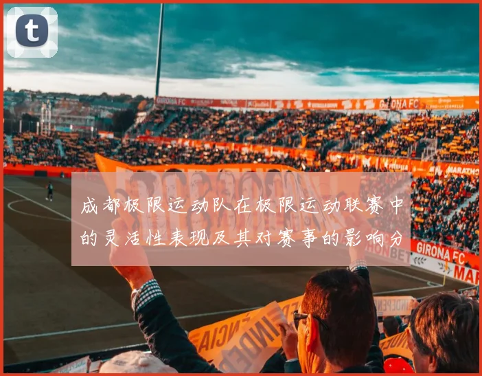成都极限运动队在极限运动联赛中的灵活性表现及其对赛事的影响分析