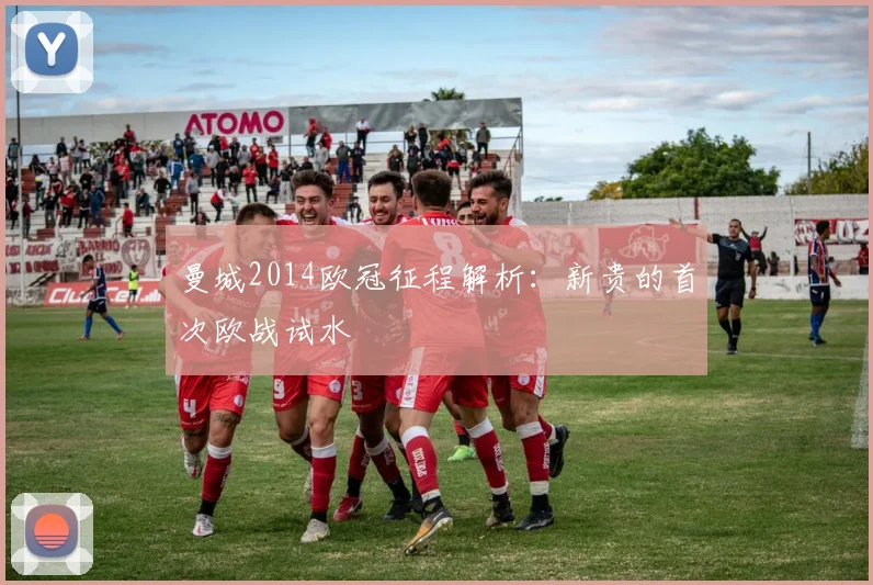 曼城2014欧冠征程解析：新贵的首次欧战试水
