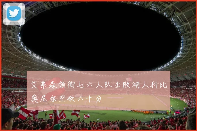 艾弗森领衔七六人队击败湖人科比奥尼尔空砍六十分