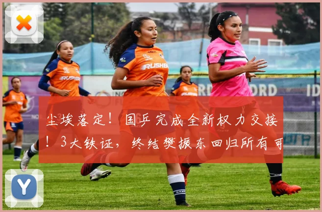 尘埃落定！国乒完成全新权力交接！3大铁证，终结樊振东回归所有可能